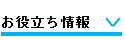 お役立ち情報