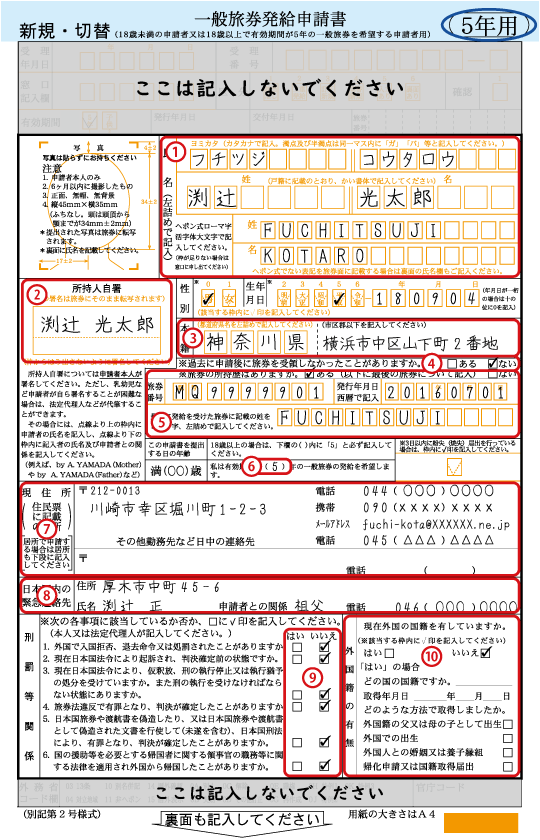 一般旅券発給申請書（新規・切替用）のおもて面の記入例