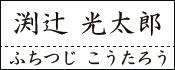 ふりがなを付けた記入例