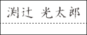 インクが薄い・かすれている記入例