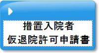 措置入院者仮退院許可申請書