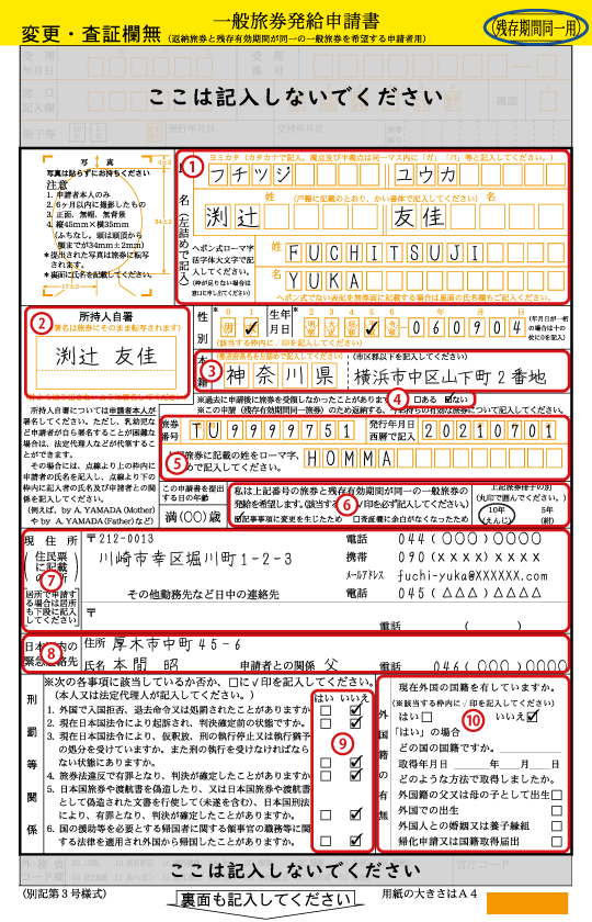 一般旅券発給申請書（残存有効期間同一用）のおもて面の記入例