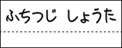 ひらがなで書く記入例