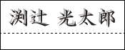 なぞったり二度書きした記入例