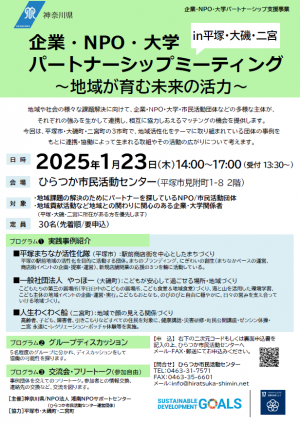 2025年パートナーシップミーティングin平塚・大磯・二宮チラシ