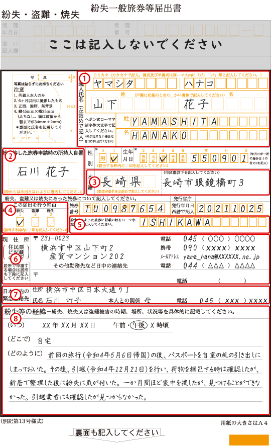 紛失一般旅券等届出書のおもて面の記入例