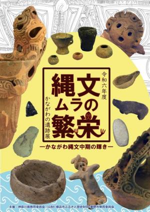 令和6年度 かながわの遺跡展