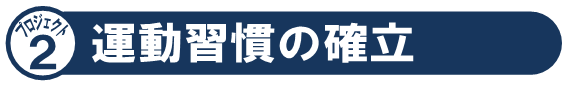 プロジェクト2「運動習慣の確立」