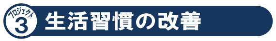 プロジェクト3「生活習慣の改善」