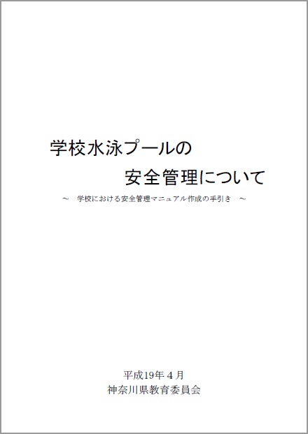 学校プールの安全管理について