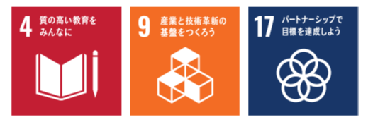 SDGsロゴ4、9、17