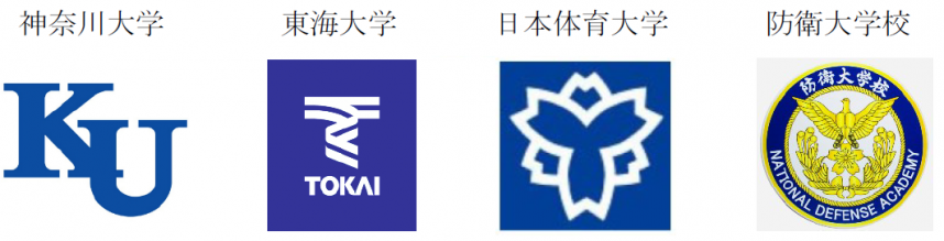 神奈川大学、東海大学、日本体育大学、防衛大学校