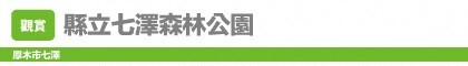 縣立七瀨森林公園