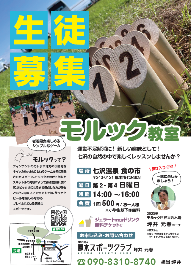 モルック教室チラシ