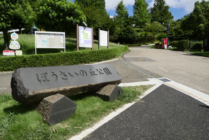 ぼうさいの丘公園