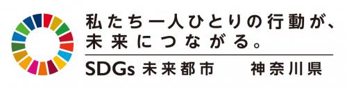 エスディージーズ未来都市神奈川県