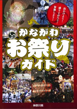 かながわお祭りガイド