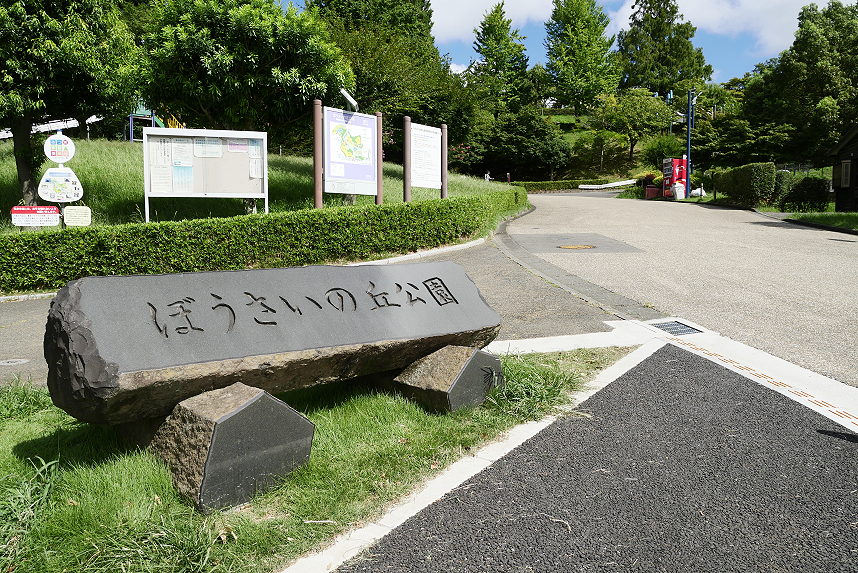ぼうさいの丘公園入口のモニュメント