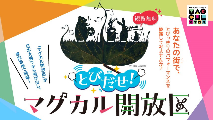 とびだせ！マグカル開放区バナー