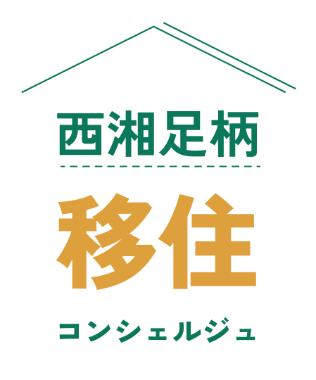 西湘足柄移住コンシェルジュロゴマーク