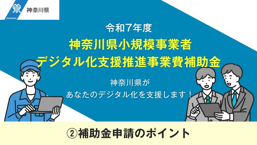 補助金申請のポイント動画