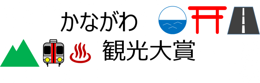 かながわ観光大賞　タイトル