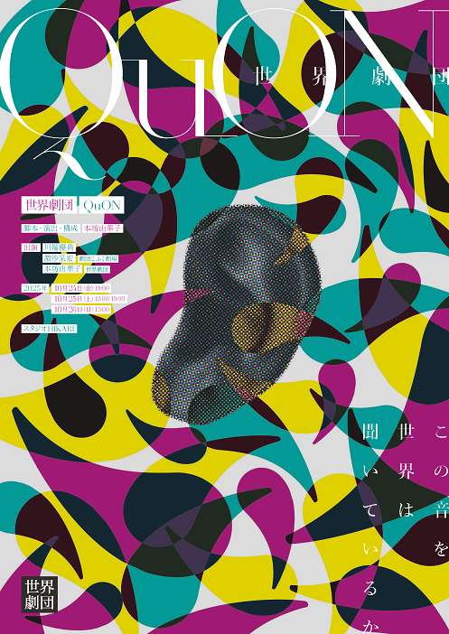 世界劇団　チラシ画像