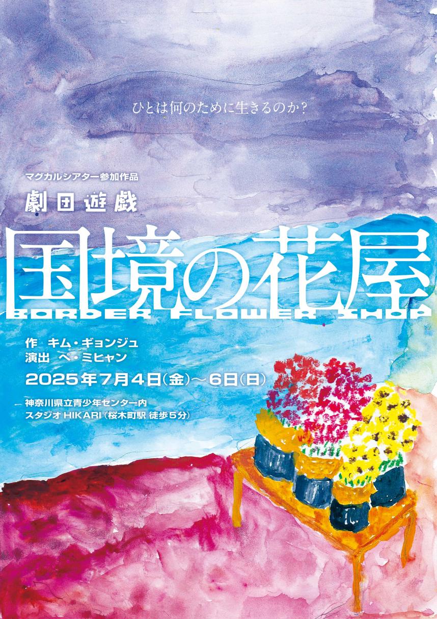 劇団遊戯　チラシ