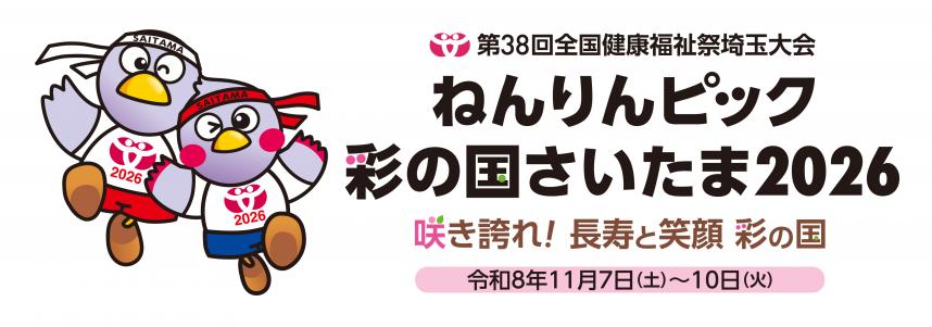 ねんりんピック彩の国さいたま2026ロゴ