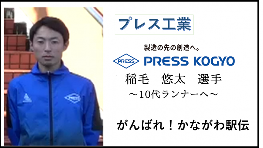 稲毛悠太選手サムネイル
