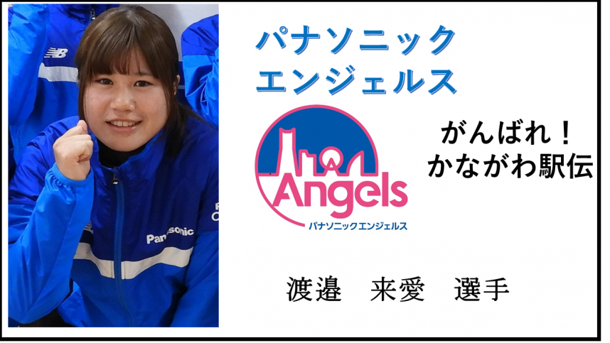 渡邉来愛選手サムネイル