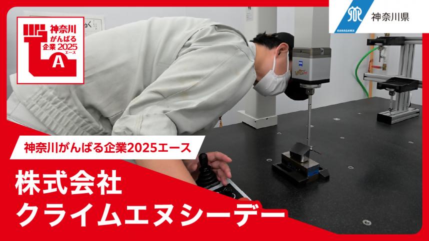 株式会社クライムエヌシーデー