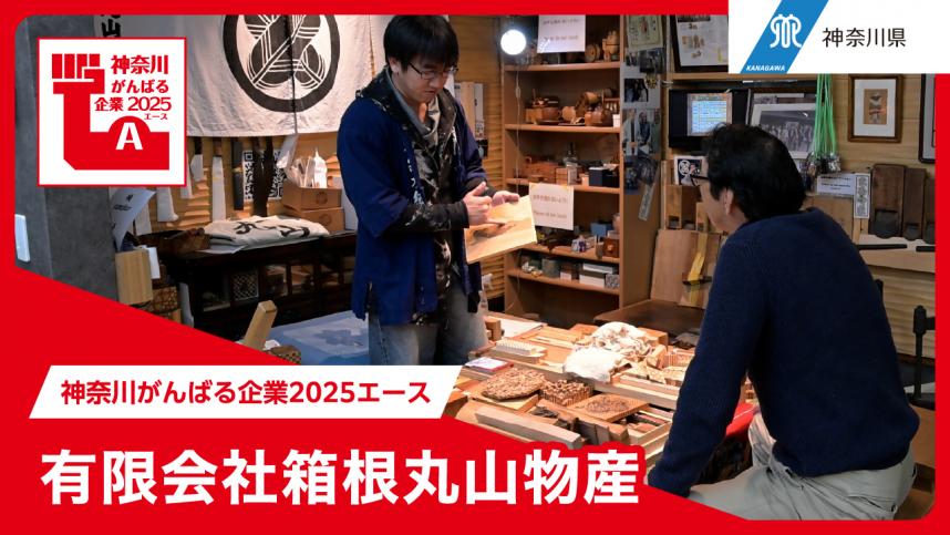 有限会社箱根丸山物産