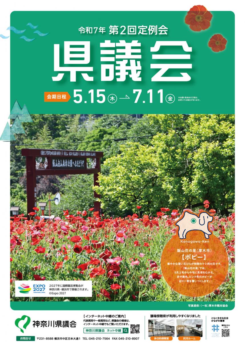 令和7年第2回定例会県議会ポスター