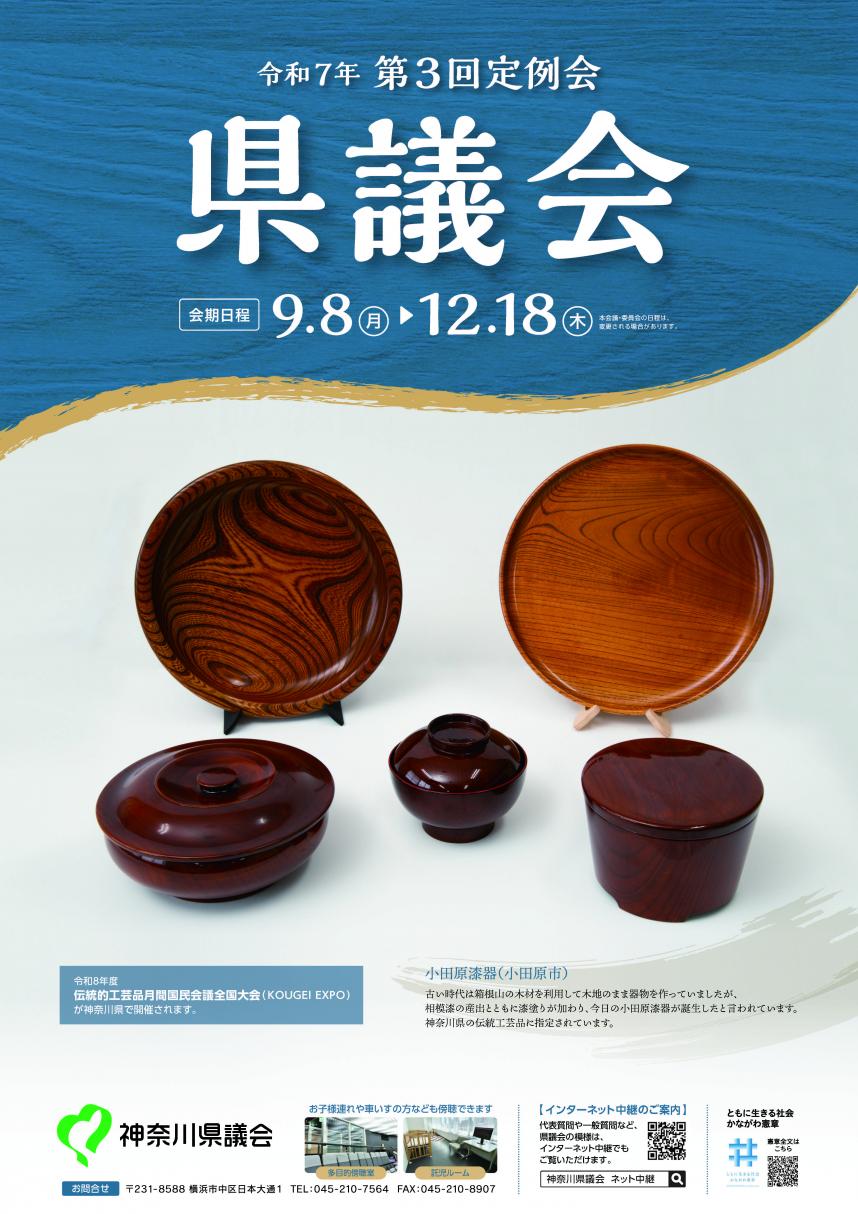 令和7年第3回定例会県議会ポスター