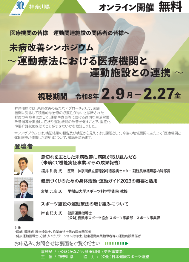 未病改善シンポジウム~運動療法における医療機関と運動施設との連携~表面