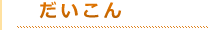 タイトルだいこん（オレンジ）