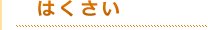 タイトルはくさい（オレンジ）