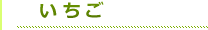 タイトルいちご（緑）