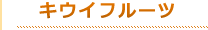 タイトルキウイ（オレンジ）