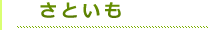 タイトルさといも（緑）