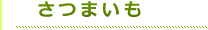 タイトルさつまいも（緑）