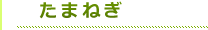 タイトルたまねぎ（緑）