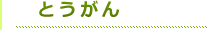 タイトルとうがん（緑）