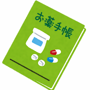 お薬手帳