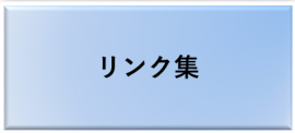 リンク、を開くボタン