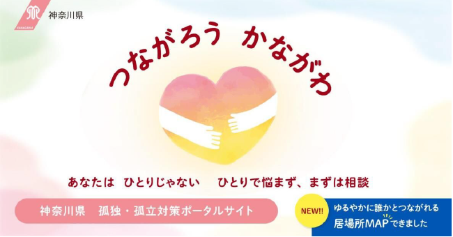 さぽなびかながわ内の孤独・孤立対策ポータルサイト