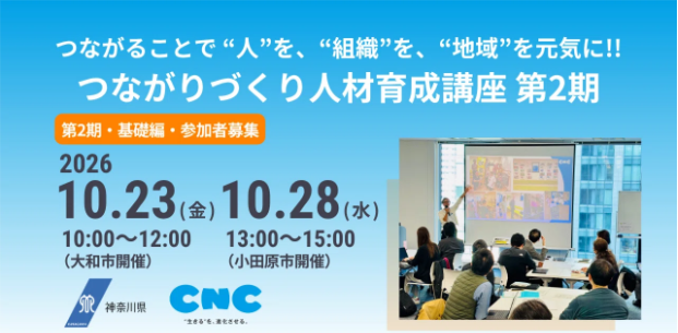 つながりづくり人材育成講座第2期バナー