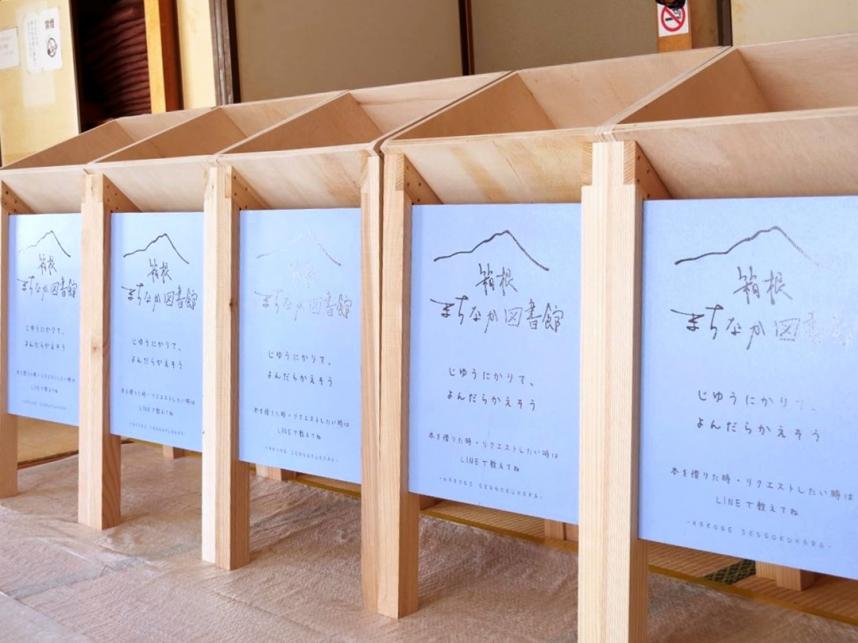 箱根まちなか図書館