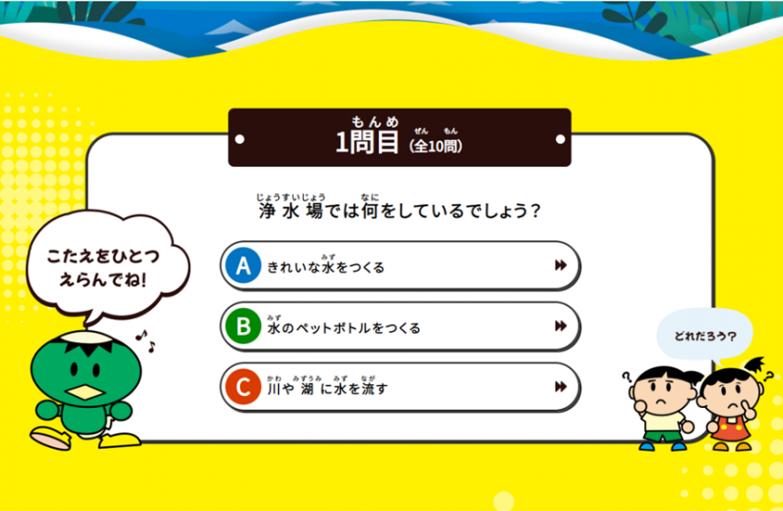 浄水場クイズのイメージ